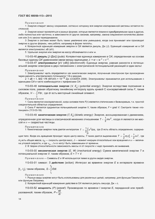 Страница 20 ГОСТ IEC 60050-113-2015