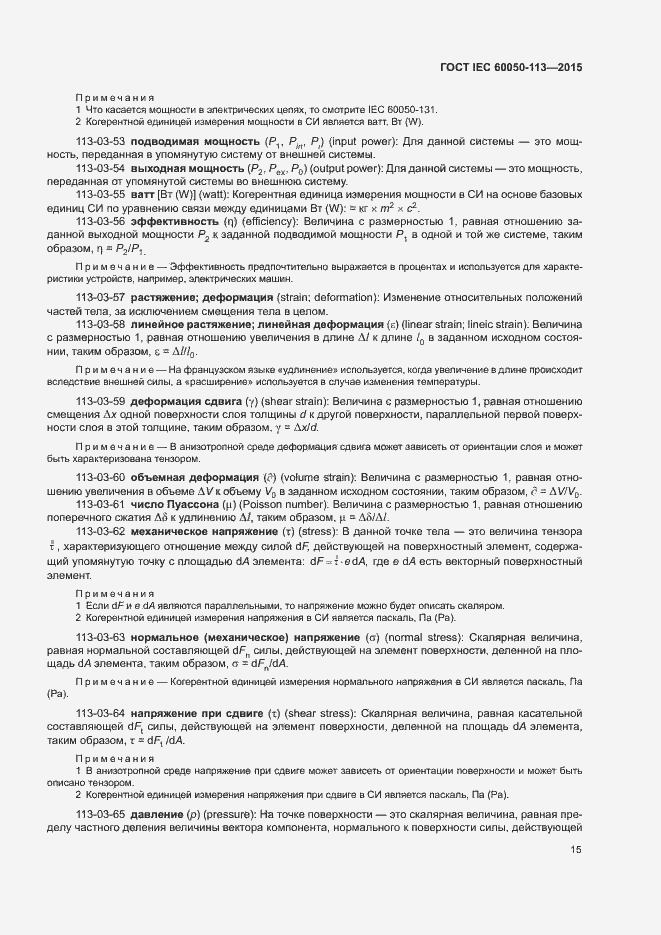 Страница 21 ГОСТ IEC 60050-113-2015