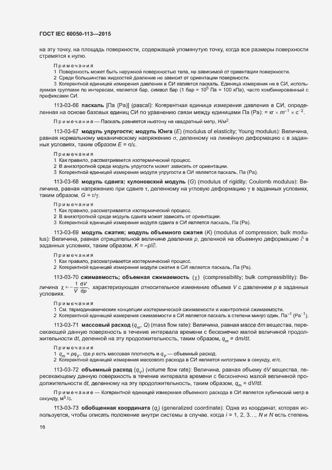 Страница 22 ГОСТ IEC 60050-113-2015