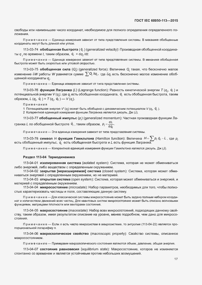 Страница 23 ГОСТ IEC 60050-113-2015