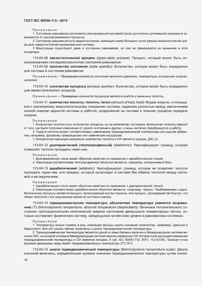 Страница 24 ГОСТ IEC 60050-113-2015