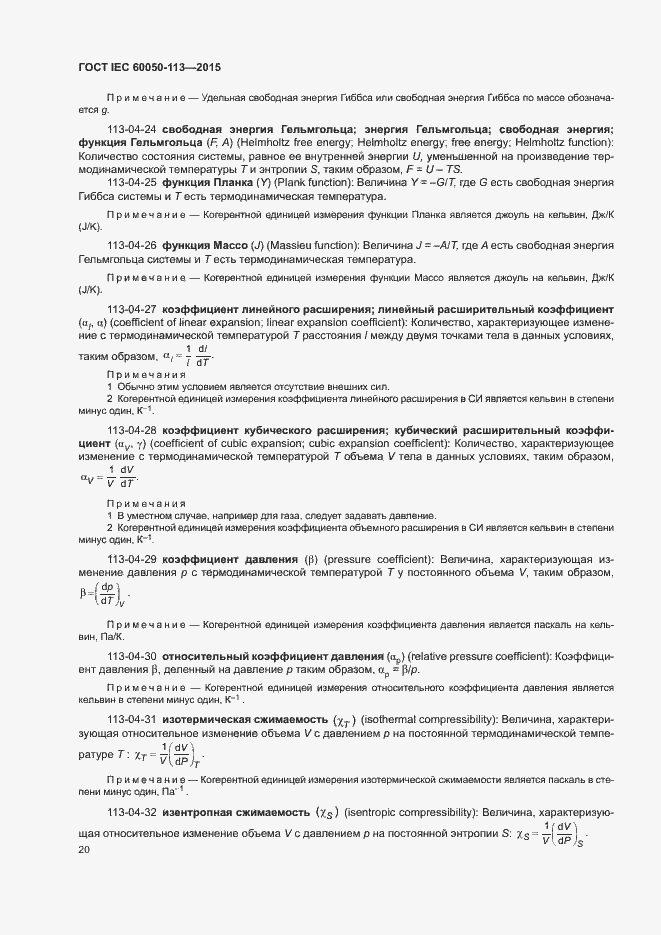 Страница 26 ГОСТ IEC 60050-113-2015