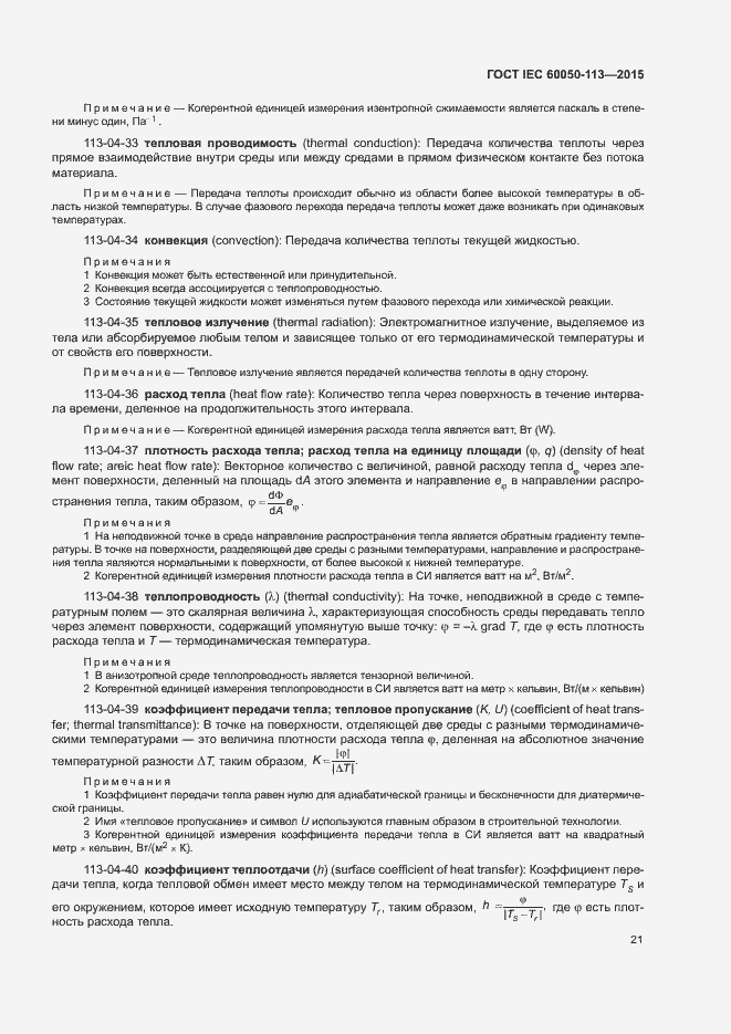 Страница 27 ГОСТ IEC 60050-113-2015