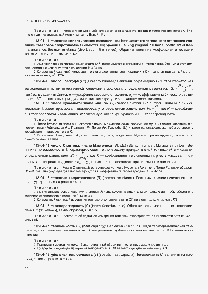 Страница 28 ГОСТ IEC 60050-113-2015