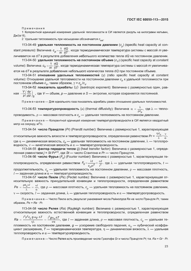 Страница 29 ГОСТ IEC 60050-113-2015