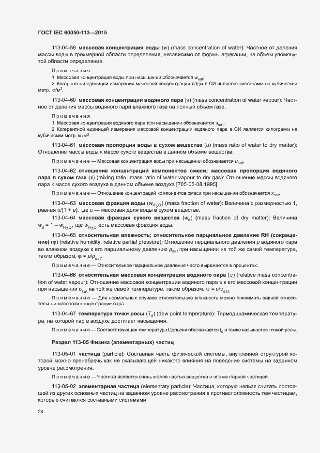 Страница 30 ГОСТ IEC 60050-113-2015