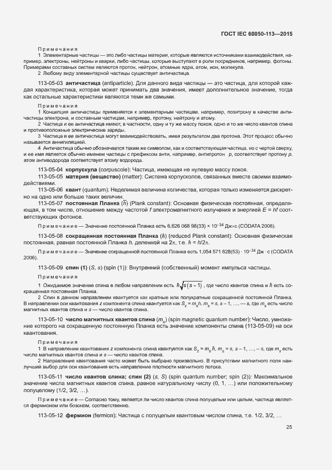 Страница 31 ГОСТ IEC 60050-113-2015