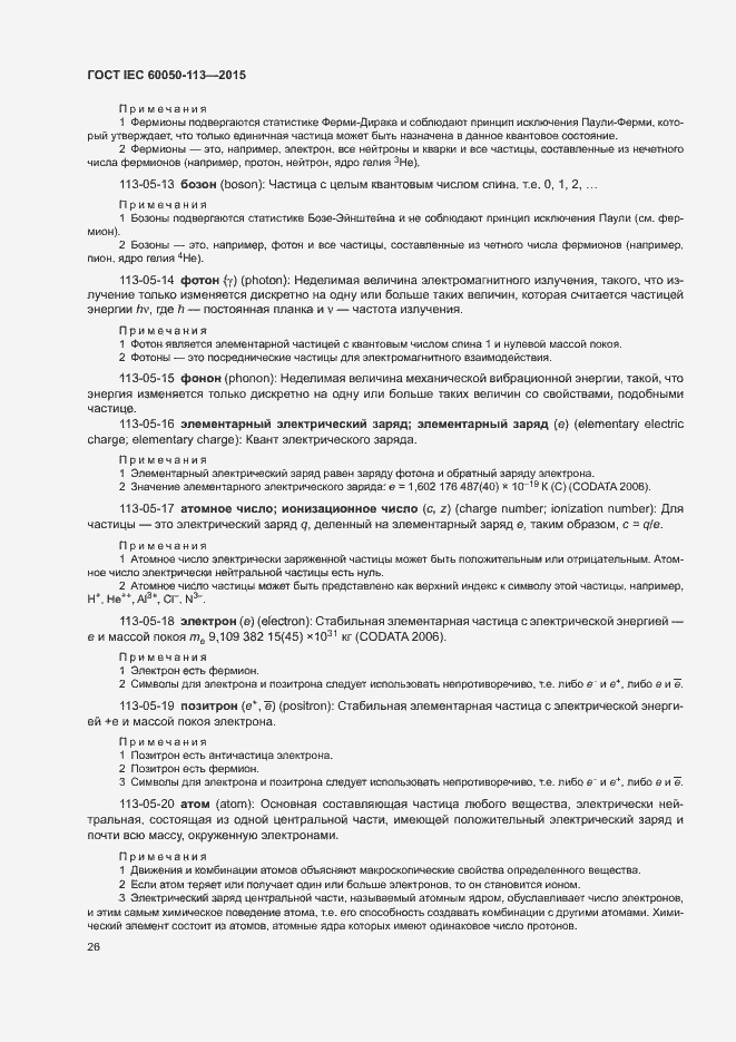 Страница 32 ГОСТ IEC 60050-113-2015