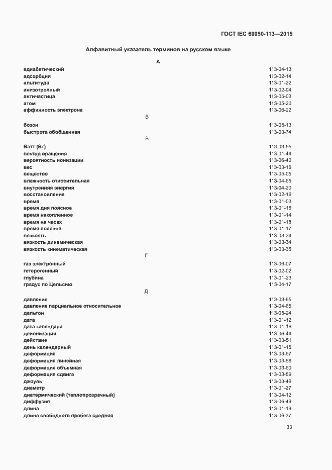 Страница 39 ГОСТ IEC 60050-113-2015