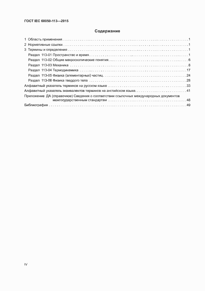 Страница 4 ГОСТ IEC 60050-113-2015