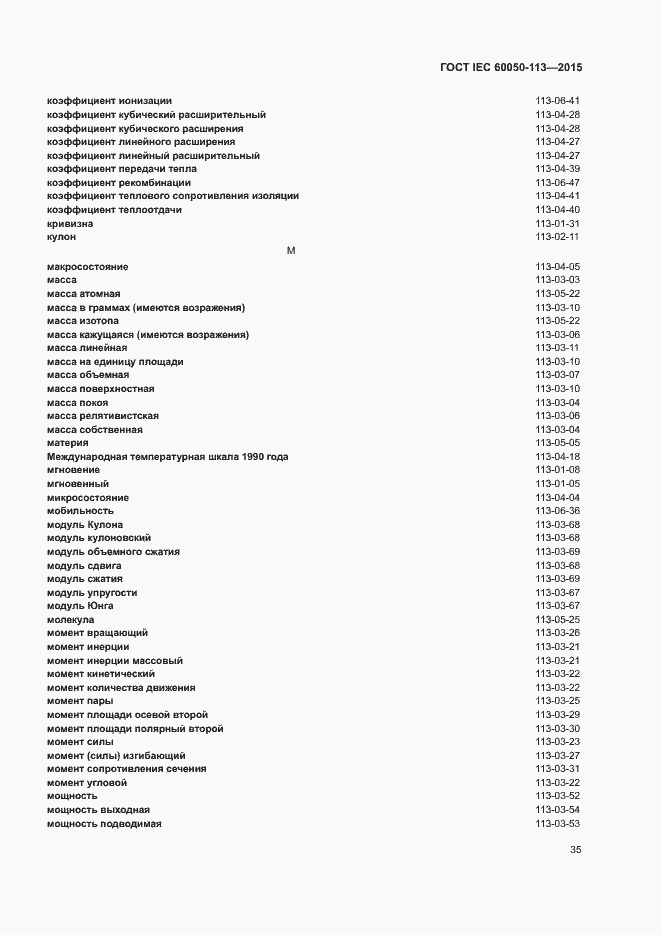 Страница 41 ГОСТ IEC 60050-113-2015