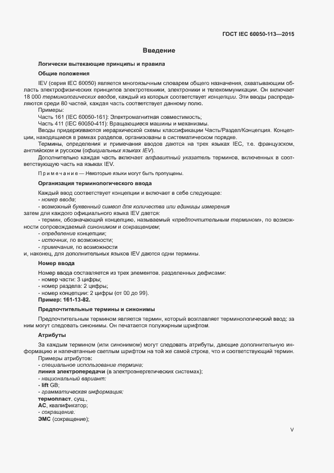 Страница 5 ГОСТ IEC 60050-113-2015