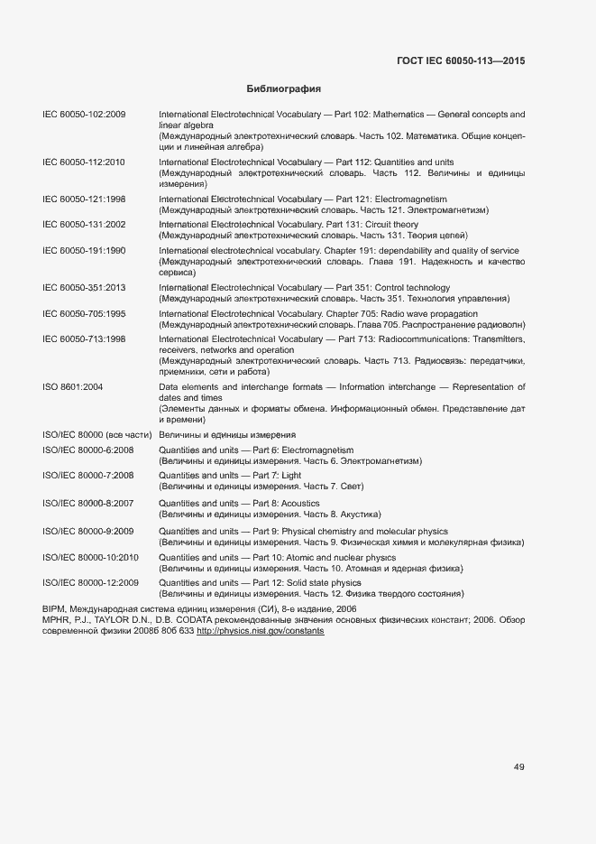 Страница 55 ГОСТ IEC 60050-113-2015