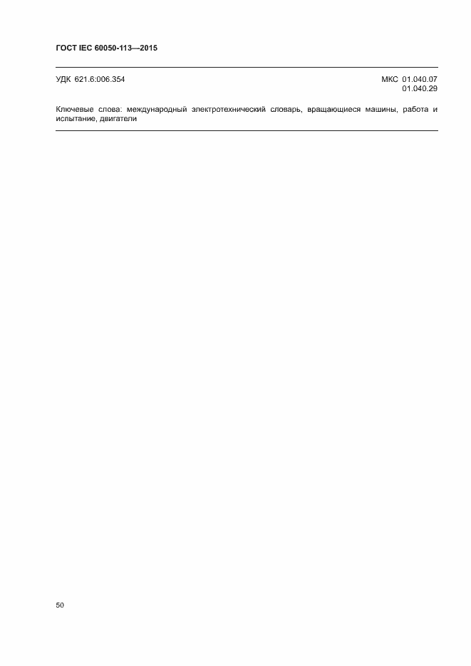 Страница 56 ГОСТ IEC 60050-113-2015