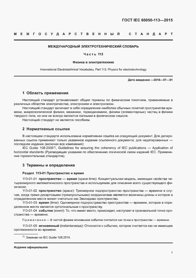 Страница 7 ГОСТ IEC 60050-113-2015