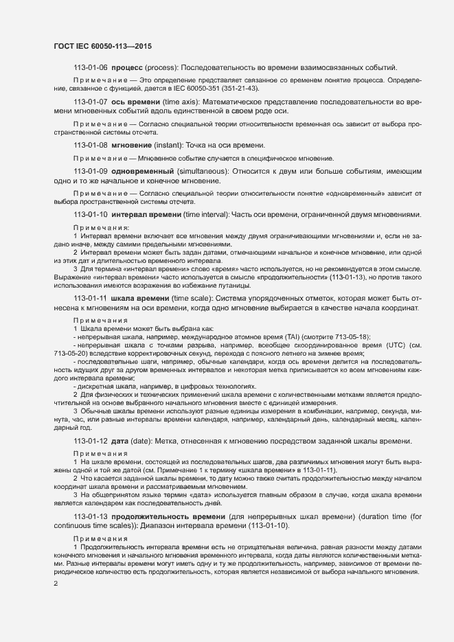 Страница 8 ГОСТ IEC 60050-113-2015