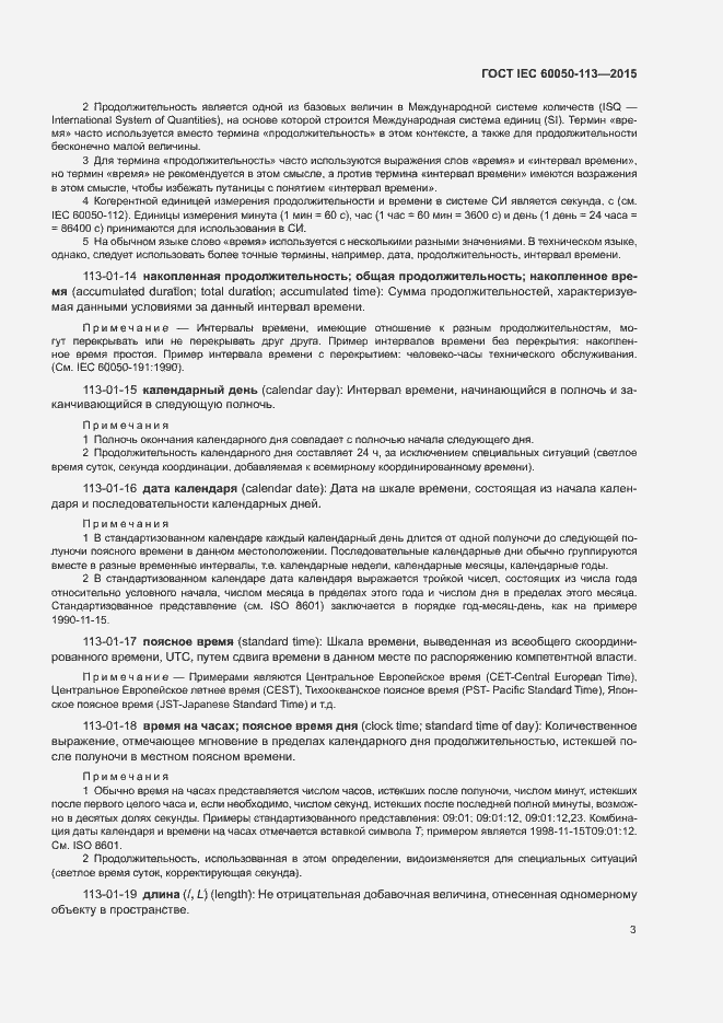 Страница 9 ГОСТ IEC 60050-113-2015