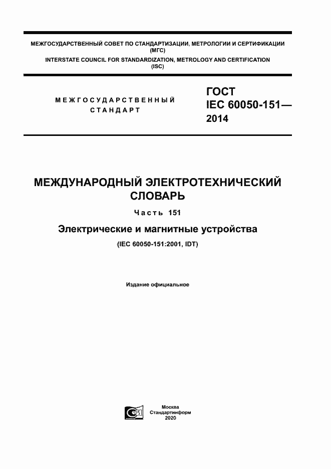 Страница 1 ГОСТ IEC 60050-151-2014