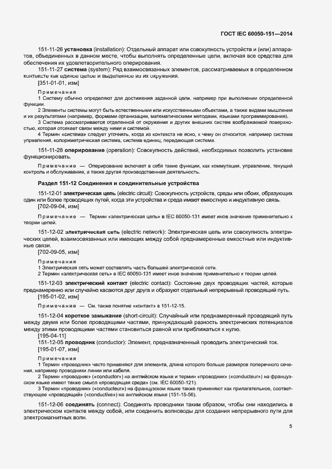 Страница 10 ГОСТ IEC 60050-151-2014