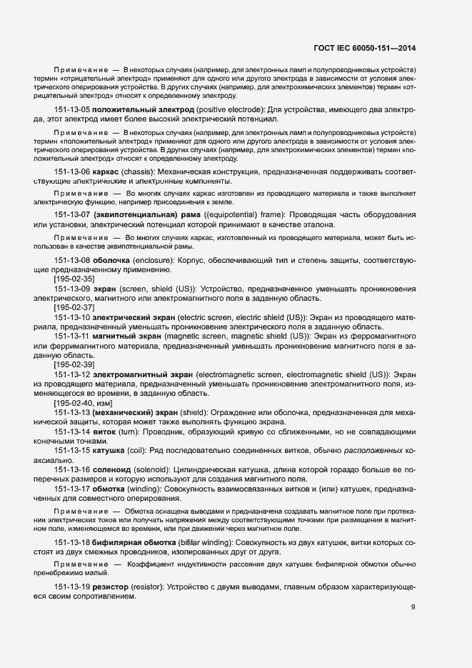 Страница 14 ГОСТ IEC 60050-151-2014