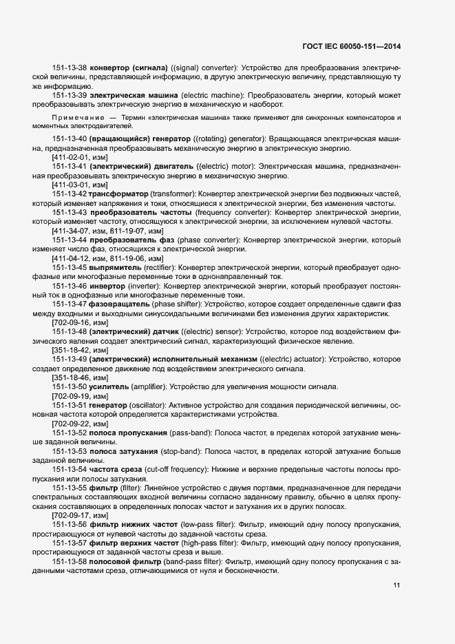 Страница 16 ГОСТ IEC 60050-151-2014