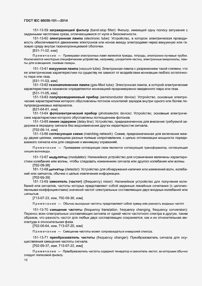 Страница 17 ГОСТ IEC 60050-151-2014