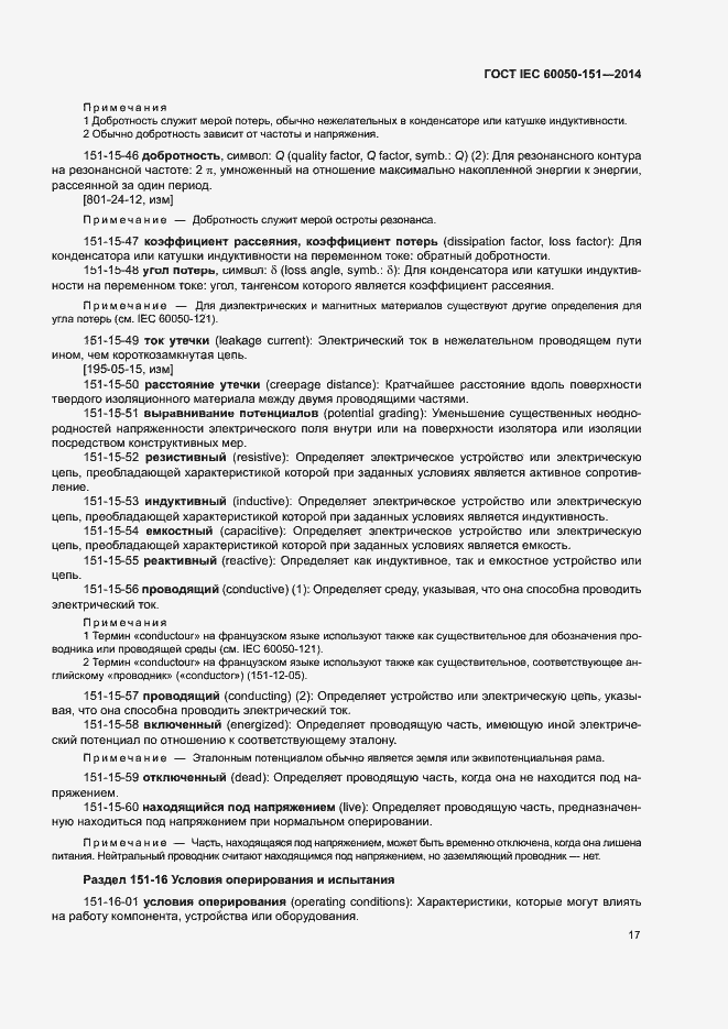 Страница 22 ГОСТ IEC 60050-151-2014