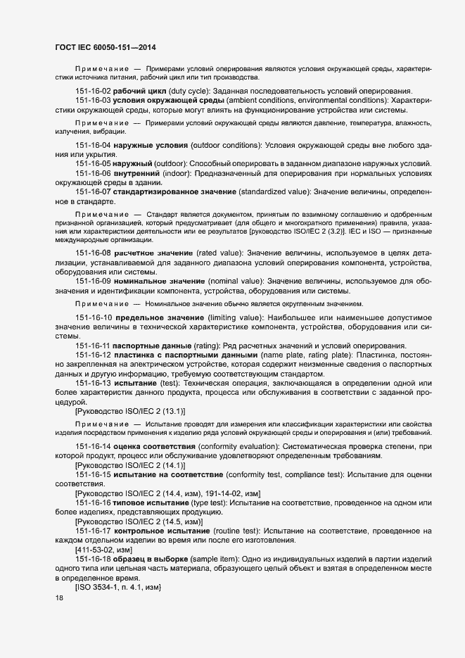 Страница 23 ГОСТ IEC 60050-151-2014