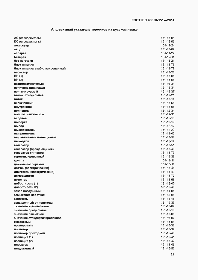 Страница 26 ГОСТ IEC 60050-151-2014