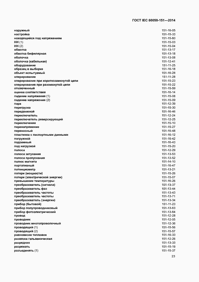 Страница 28 ГОСТ IEC 60050-151-2014