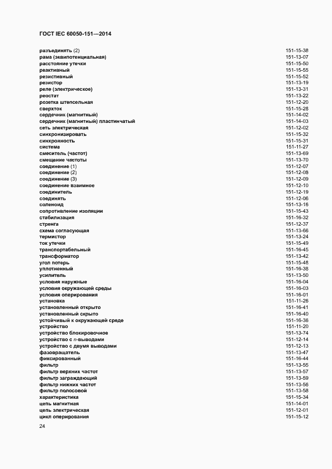 Страница 29 ГОСТ IEC 60050-151-2014