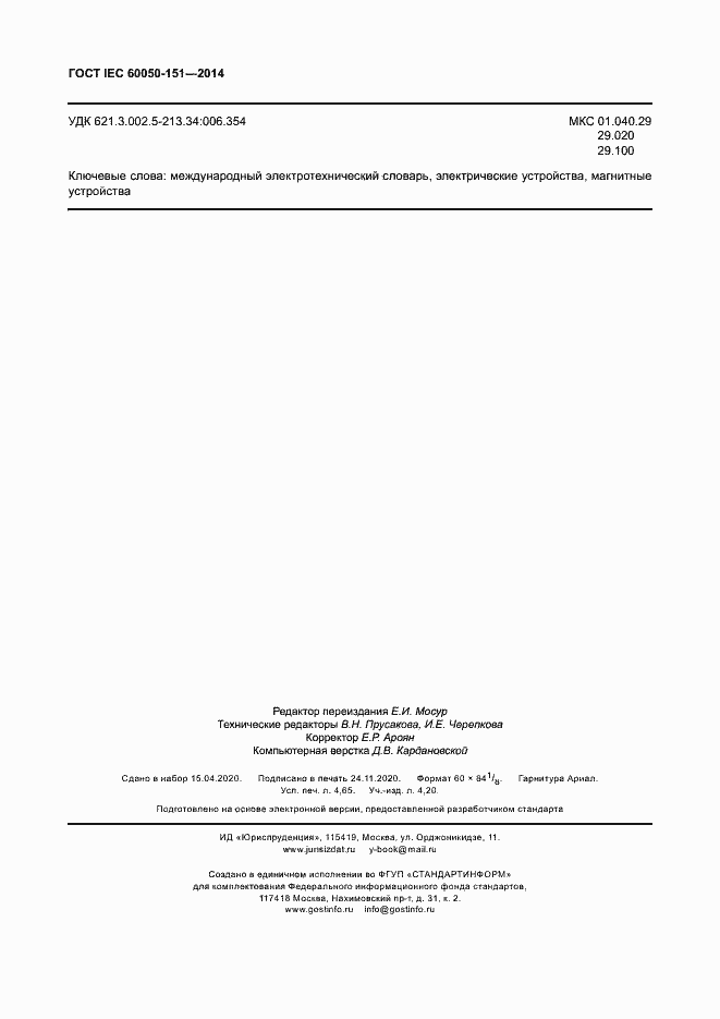 Страница 39 ГОСТ IEC 60050-151-2014