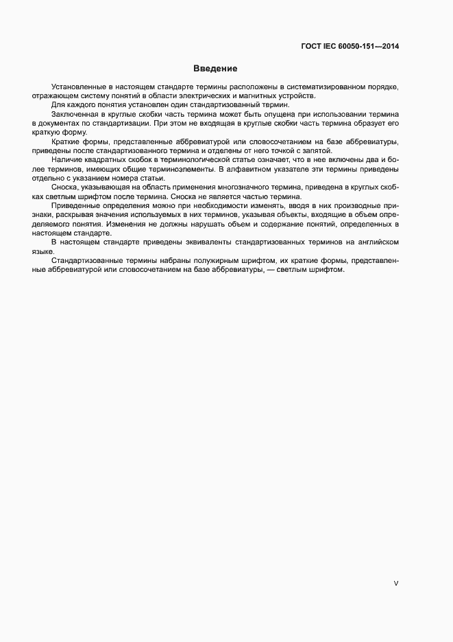 Страница 5 ГОСТ IEC 60050-151-2014