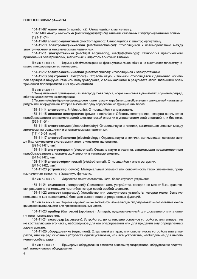 Страница 9 ГОСТ IEC 60050-151-2014