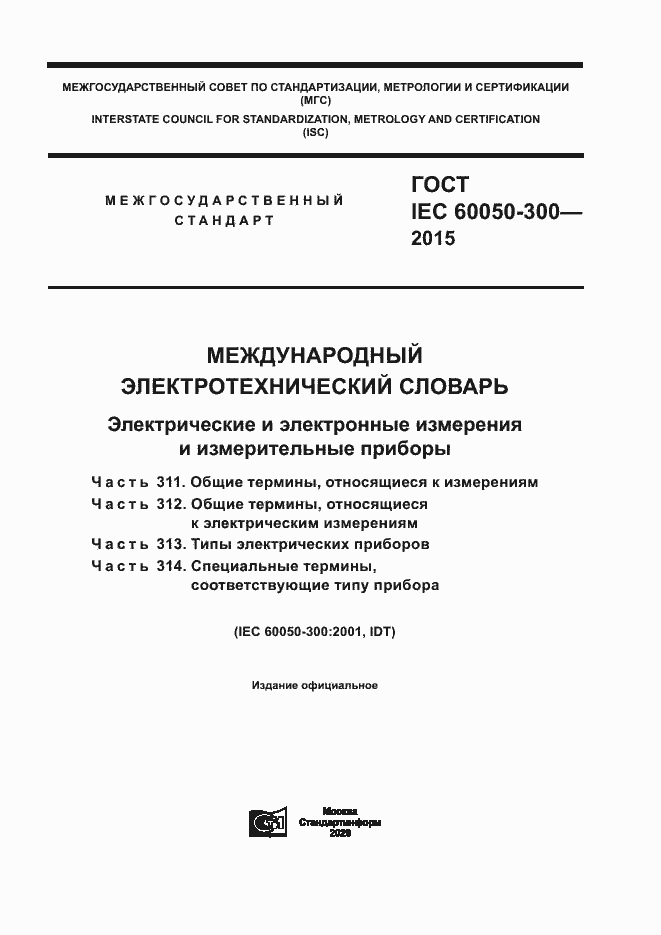 Страница 1 ГОСТ IEC 60050-300-2015