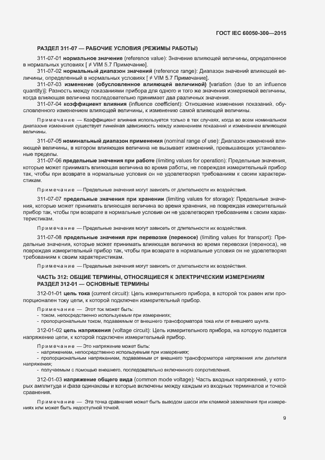 Страница 13 ГОСТ IEC 60050-300-2015