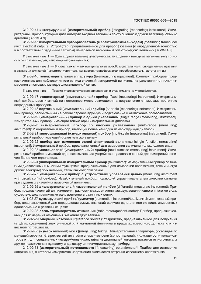Страница 15 ГОСТ IEC 60050-300-2015