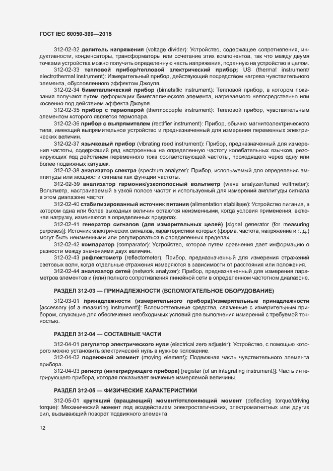 Страница 16 ГОСТ IEC 60050-300-2015