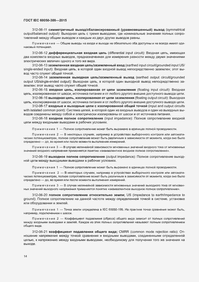 Страница 18 ГОСТ IEC 60050-300-2015