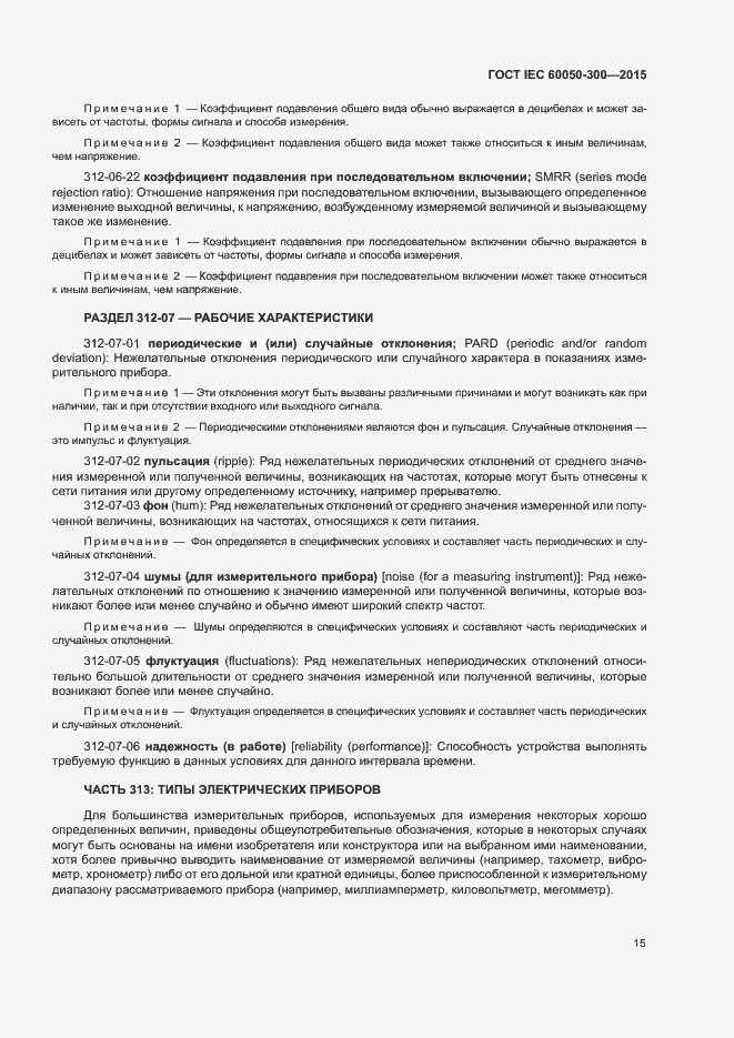 Страница 19 ГОСТ IEC 60050-300-2015