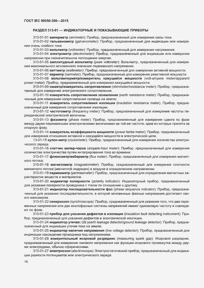 Страница 20 ГОСТ IEC 60050-300-2015