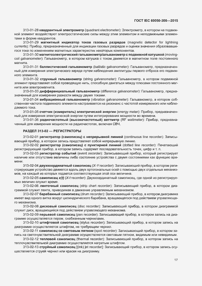 Страница 21 ГОСТ IEC 60050-300-2015