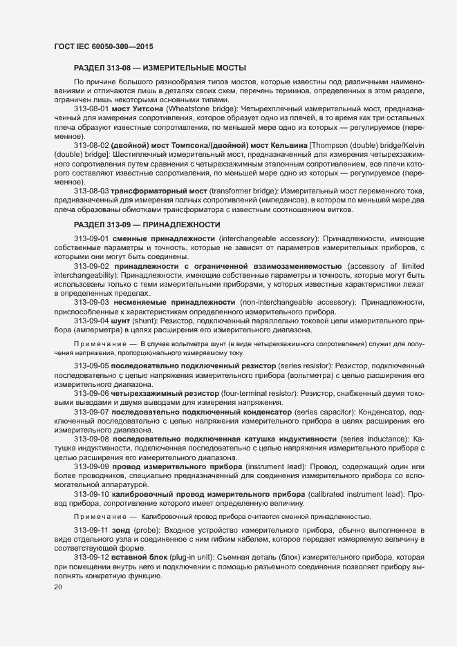 Страница 24 ГОСТ IEC 60050-300-2015