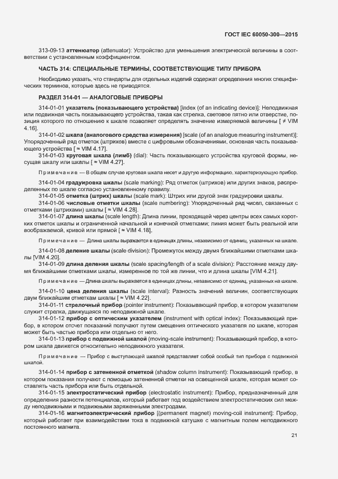 Страница 25 ГОСТ IEC 60050-300-2015