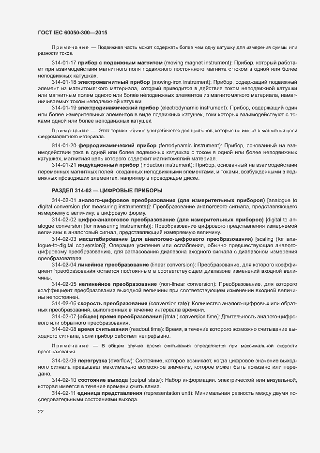 Страница 26 ГОСТ IEC 60050-300-2015