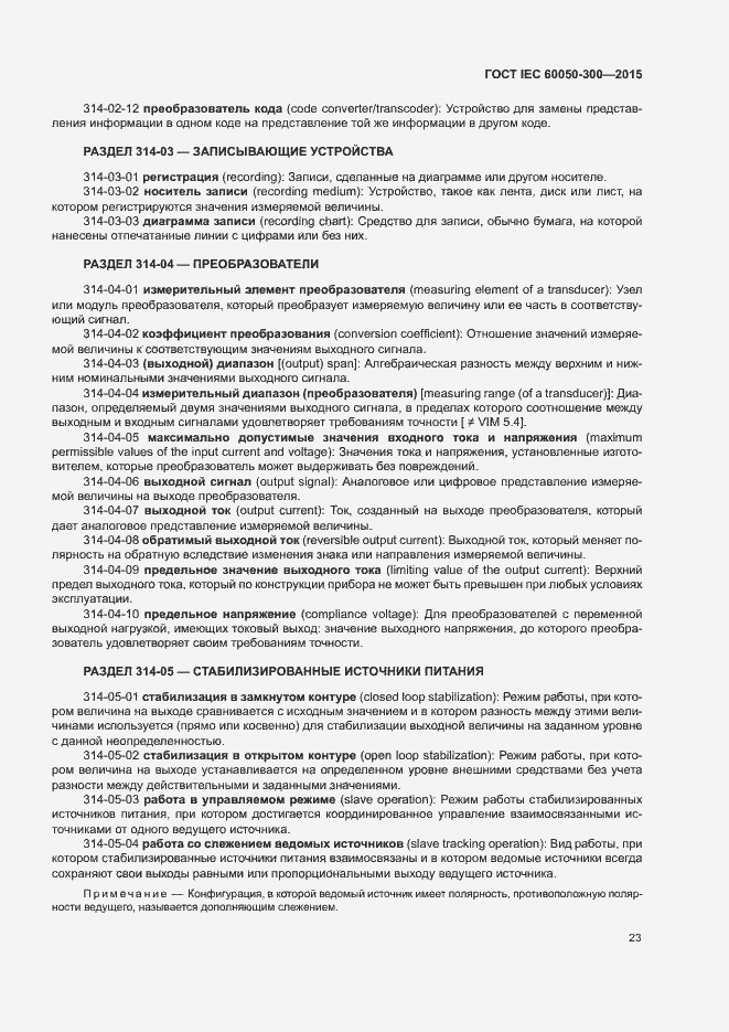 Страница 27 ГОСТ IEC 60050-300-2015