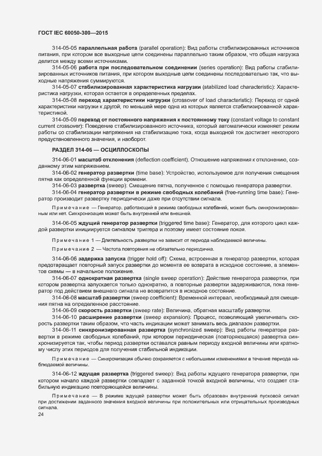 Страница 28 ГОСТ IEC 60050-300-2015