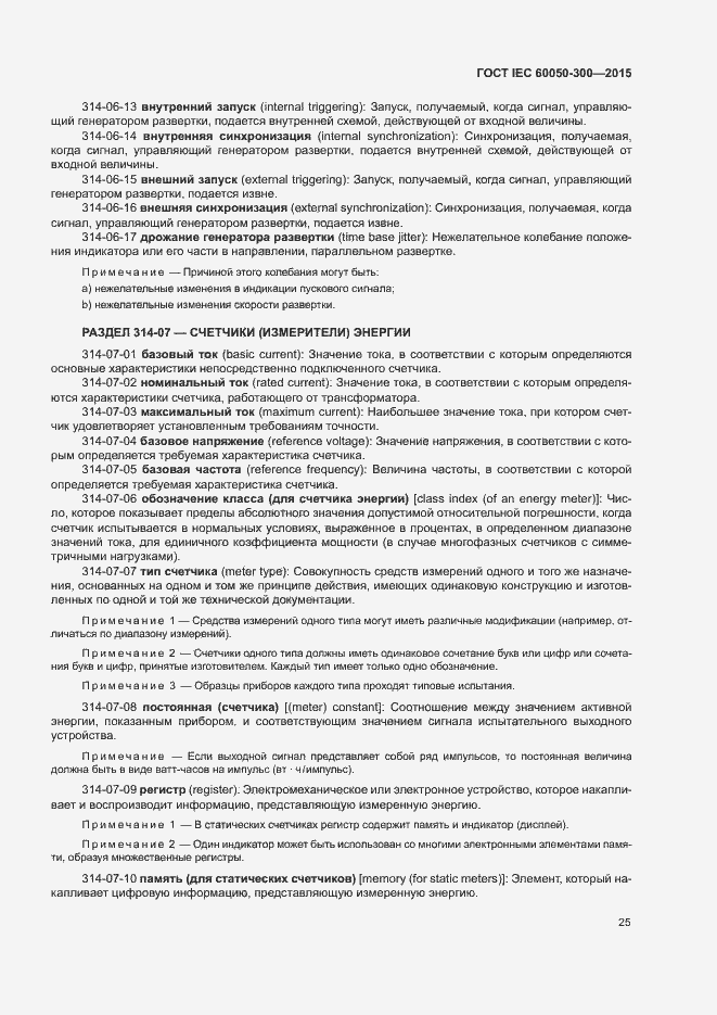 Страница 29 ГОСТ IEC 60050-300-2015
