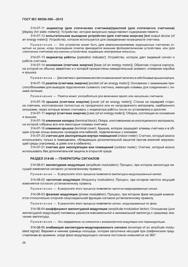 Страница 30 ГОСТ IEC 60050-300-2015