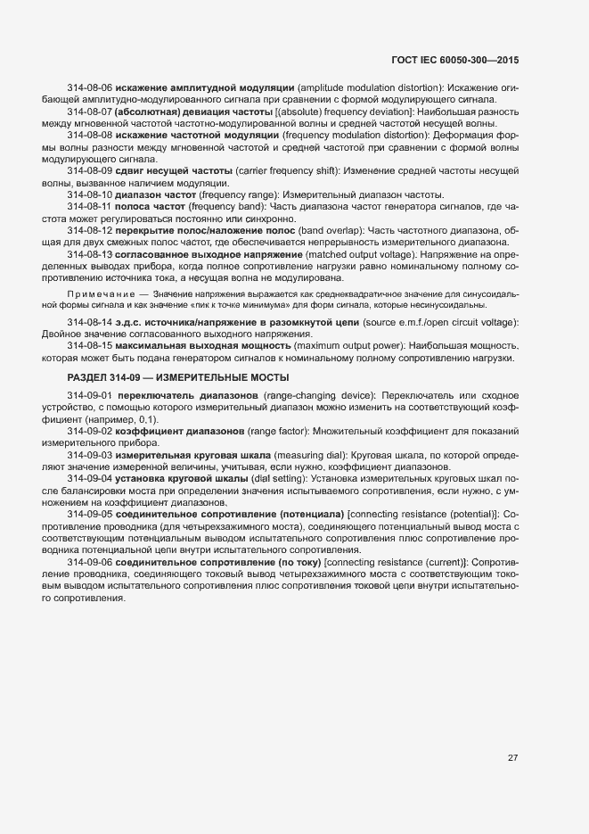 Страница 31 ГОСТ IEC 60050-300-2015